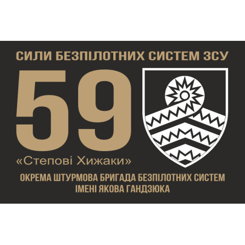 Флаг 59 ОШБр БпС ВСУ «Степные Хищники». Вариант-01 Флаг 59 ОШБр БпС ВСУ «Степные Хищники». Вариант-01