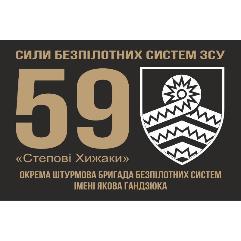 Флаг 59 ОШБр БпС ВСУ «Степные Хищники». Вариант-01 Флаг 59 ОШБр БпС ВСУ «Степные Хищники». Вариант-01