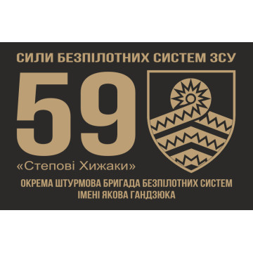 Флаг 59 ОШБр БпС ВСУ «Степные Хищники». Вариант-03 Флаг 59 ОШБр БпС ВСУ «Степные Хищники». Вариант-03