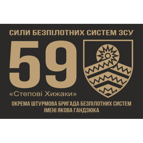 Флаг 59 ОШБр БпС ВСУ «Степные Хищники». Вариант-03 Флаг 59 ОШБр БпС ВСУ «Степные Хищники». Вариант-03
