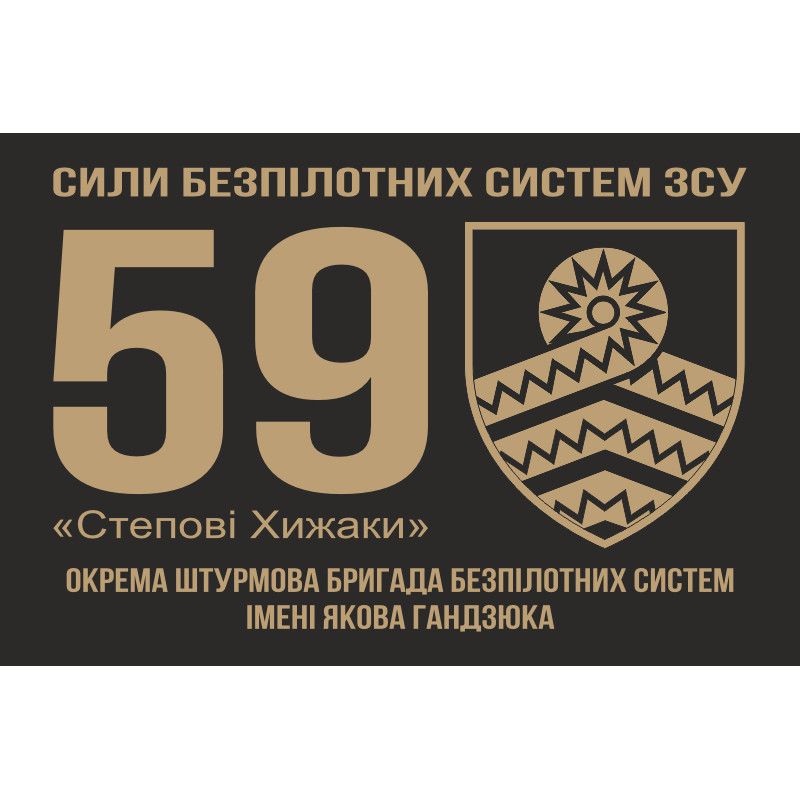 Флаг 59 ОШБр БпС ВСУ «Степные Хищники». Вариант-03 Флаг 59 ОШБр БпС ВСУ «Степные Хищники». Вариант-03