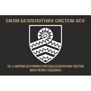 Флаг 59 ОШБр БпС ВСУ «Степные Хищники». Вариант-06 Флаг 59 ОШБр БпС ВСУ «Степные Хищники». Вариант-06