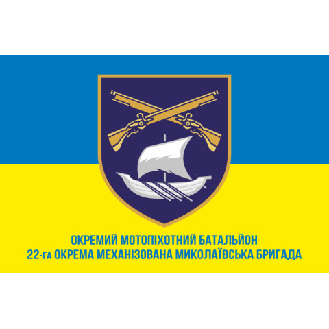 Прапор 22 ОМБр (окрема механізована бригада) ЗСУ, ОМПБ. Варіант-02 Прапор 22 ОМБр (окрема механізована бригада) ЗСУ, ОМПБ. Варіант-02
