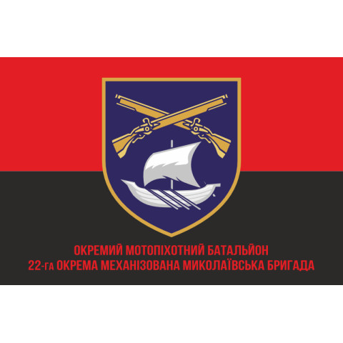 Прапор 22 ОМБр (окрема механізована бригада) ЗСУ, ОМПБ. Варіант-04 Прапор 22 ОМБр (окрема механізована бригада) ЗСУ, ОМПБ. Варіант-04