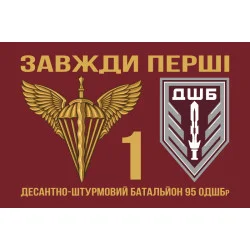 Флаг 1 ДШБ (десантно-штурмовый батальон) 95 ОДШБр ВСУ. Вариант-15