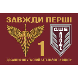 Флаг 1 ДШБ (десантно-штурмовый батальон) 95 ОДШБр ВСУ. Вариант-15