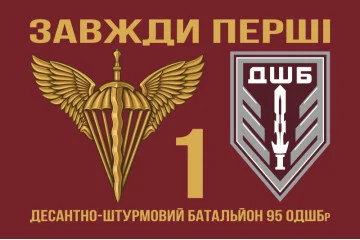 Прапор 1 ДШБ (десантно-штурмовий батальйон) 95 ОДШБр ЗСУ. Варіант-15
