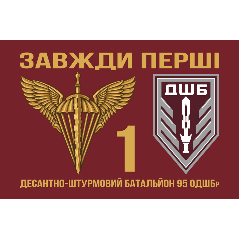 Флаг 1 ДШБ (десантно-штурмовый батальон) 95 ОДШБр ВСУ. Вариант-15 Флаг 1 ДШБ (десантно-штурмовый батальон) 95 ОДШБр ВСУ. Вариант-15