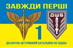 Флаг 1 ДШБ (десантно-штурмовый батальон) 95 ОДШБр ВСУ. Вариант-18 Флаг 1 ДШБ (десантно-штурмовый батальон) 95 ОДШБр ВСУ. Вариант-18