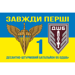 Флаг 1 ДШБ (десантно-штурмовый батальон) 95 ОДШБр ВСУ. Вариант-18