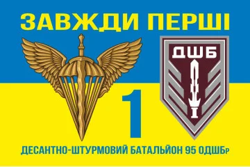 Прапор 1 ДШБ (десантно-штурмовий батальйон) 95 ОДШБр ЗСУ. Варіант-18
