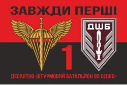 Флаг 1 ДШБ (десантно-штурмовый батальон) 95 ОДШБр ВСУ. Вариант-19 Флаг 1 ДШБ (десантно-штурмовый батальон) 95 ОДШБр ВСУ. Вариант-19