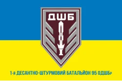 Флаг 1 ДШБ (десантно-штурмовый батальон) 95 ОДШБр ВСУ. Вариант-21 Флаг 1 ДШБ (десантно-штурмовый батальон) 95 ОДШБр ВСУ. Вариант-21