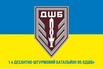 Прапор 1 ДШБ (десантно-штурмовий батальйон) 95 ОДШБр ЗСУ. Варіант-21