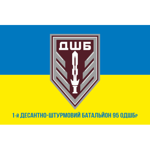 Прапор 1 ДШБ (десантно-штурмовий батальйон) 95 ОДШБр ЗСУ. Варіант-21 Прапор 1 ДШБ (десантно-штурмовий батальйон) 95 ОДШБр ЗСУ. Варіант-21