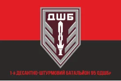 Флаг 1 ДШБ (десантно-штурмовый батальон) 95 ОДШБр ВСУ. Вариант-23 Флаг 1 ДШБ (десантно-штурмовый батальон) 95 ОДШБр ВСУ. Вариант-23
