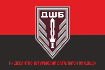 Прапор 1 ДШБ (десантно-штурмовий батальйон) 95 ОДШБр ЗСУ. Варіант-23