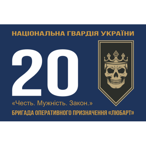 Прапор 20 БрОП (бригада оперативного призначення) НГУ «Любарт». Варіант-01 Прапор 20 БрОП (бригада оперативного призначення) НГУ «Любарт». Варіант-01