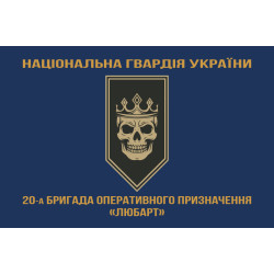 Прапор 20 БрОП (бригада оперативного призначення) НГУ «Любарт». Варіант-04