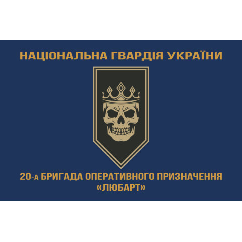 Прапор 20 БрОП (бригада оперативного призначення) НГУ «Любарт». Варіант-04 Прапор 20 БрОП (бригада оперативного призначення) НГУ «Любарт». Варіант-04