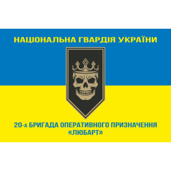 Прапор 20 БрОП (бригада оперативного призначення) НГУ «Любарт». Варіант-06