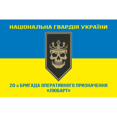 Прапор 20 БрОП (бригада оперативного призначення) НГУ «Любарт». Варіант-06 Прапор 20 БрОП (бригада оперативного призначення) НГУ «Любарт». Варіант-06