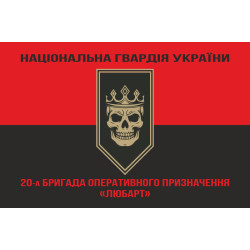 Прапор 20 БрОП (бригада оперативного призначення) НГУ «Любарт». Варіант-08