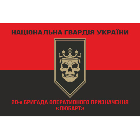 Прапор 20 БрОП (бригада оперативного призначення) НГУ «Любарт». Варіант-08 Прапор 20 БрОП (бригада оперативного призначення) НГУ «Любарт». Варіант-08