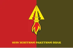 Прапор 1039 ОЗРП (окремий зенітний ракетний полк) ЗСУ. Варіант-07 Прапор 1039 ОЗРП (окремий зенітний ракетний полк) ЗСУ. Варіант-07