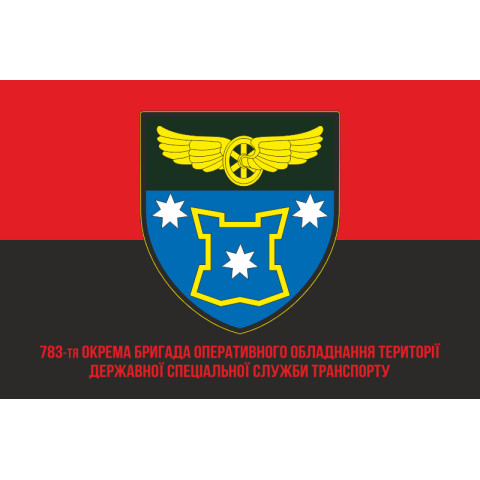 Флаг 783 ОБрООТ (отдельная бригада оперативного оборудования территории ГССТ) МОУ. Вариант-04 Флаг 783 ОБрООТ (отдельная бригада оперативного оборудования территории ГССТ) МОУ. Вариант-04