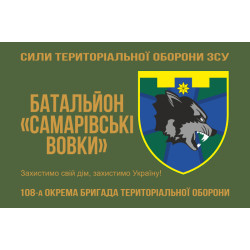 Прапор Батальйону «Самарівські вовки» 108 ОБрТрО Сил ТрО ЗСУ. Варіант-01