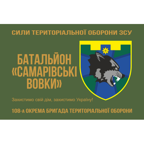 Прапор Батальйону «Самарівські вовки» 108 ОБрТрО Сил ТрО ЗСУ. Варіант-01 Прапор Батальйону «Самарівські вовки» 108 ОБрТрО Сил ТрО ЗСУ. Варіант-01