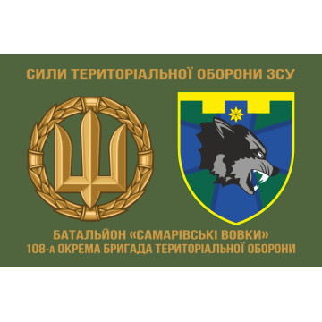 Флаг Батальона «Самаровские волки» 108 ОБрТрО Сил ТрО ВСУ. Вариант-02 Флаг Батальона «Самаровские волки» 108 ОБрТрО Сил ТрО ВСУ. Вариант-02