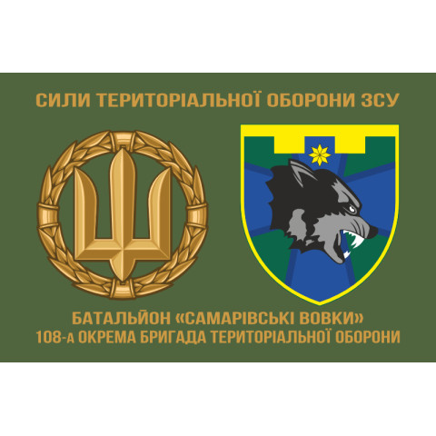 Прапор Батальйону «Самарівські вовки» 108 ОБрТрО Сил ТрО ЗСУ. Варіант-02 Прапор Батальйону «Самарівські вовки» 108 ОБрТрО Сил ТрО ЗСУ. Варіант-02