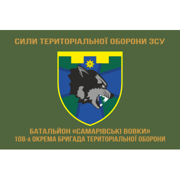 Флаг Батальона «Самаровские волки» 108 ОБрТрО Сил ТрО ВСУ. Вариант-04 Флаг Батальона «Самаровские волки» 108 ОБрТрО Сил ТрО ВСУ. Вариант-04