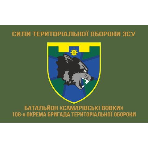 Прапор Батальйону «Самарівські вовки» 108 ОБрТрО Сил ТрО ЗСУ. Варіант-04 Прапор Батальйону «Самарівські вовки» 108 ОБрТрО Сил ТрО ЗСУ. Варіант-04