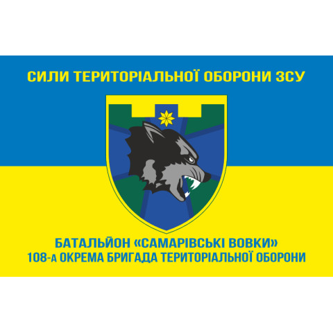 Прапор Батальйону «Самарівські вовки» 108 ОБрТрО Сил ТрО ЗСУ. Варіант-06 Прапор Батальйону «Самарівські вовки» 108 ОБрТрО Сил ТрО ЗСУ. Варіант-06
