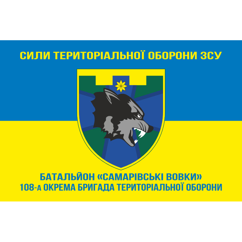 Прапор Батальйону «Самарівські вовки» 108 ОБрТрО Сил ТрО ЗСУ. Варіант-06 Прапор Батальйону «Самарівські вовки» 108 ОБрТрО Сил ТрО ЗСУ. Варіант-06