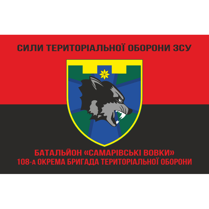 Прапор Батальйону «Самарівські вовки» 108 ОБрТрО Сил ТрО ЗСУ. Варіант-08 Прапор Батальйону «Самарівські вовки» 108 ОБрТрО Сил ТрО ЗСУ. Варіант-08