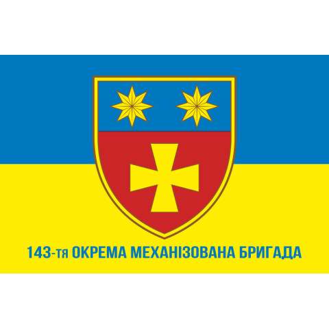 Флаг 143 ОМБр (отдельная механизированная бригада) ВСУ. Вариант-02