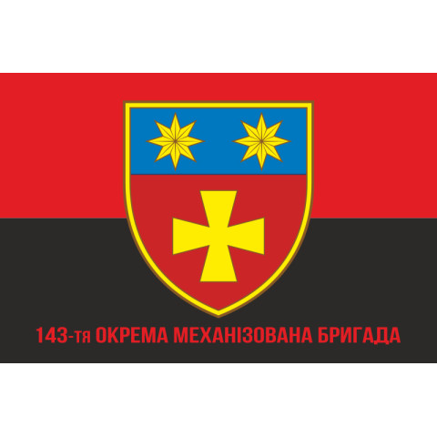 Флаг 143 ОМБр (отдельная механизированная бригада) ВСУ. Вариант-04