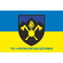 Прапор 703 ОБрП (окрема бригада підтримки) ЗСУ. Варіант-02