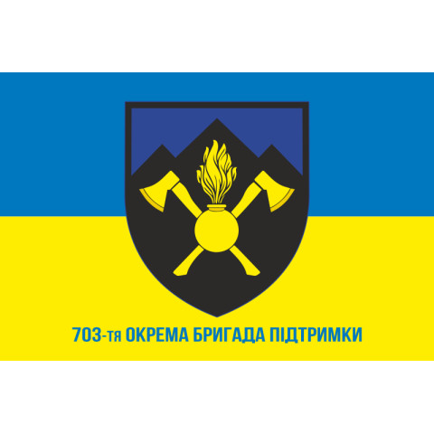 Прапор 703 ОБрП (окрема бригада підтримки) ЗСУ. Варіант-02 Прапор 703 ОБрП (окрема бригада підтримки) ЗСУ. Варіант-02