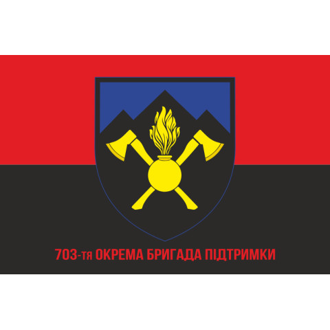 Прапор 703 ОБрП (окрема бригада підтримки) ЗСУ. Варіант-04 Прапор 703 ОБрП (окрема бригада підтримки) ЗСУ. Варіант-04