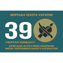 Прапор 39 ОБрБО (бригада берегової оборони) МП ВМС ЗСУ. Варіант-13