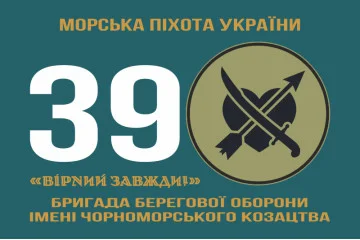 Флаг 39 ОБрБО (бригада береговой обороны) МП ВМС ВСУ. Вариант-13 Флаг 39 ОБрБО (бригада береговой обороны) МП ВМС ВСУ. Вариант-13