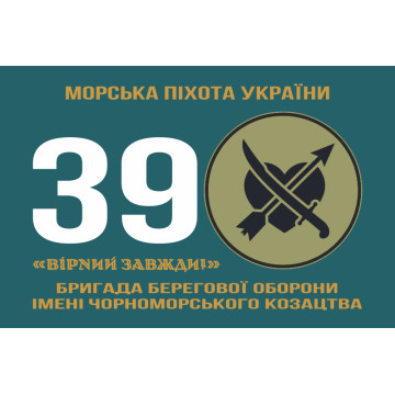 Прапор 39 ОБрБО (бригада берегової оборони) МП ВМС ЗСУ. Варіант-13 Прапор 39 ОБрБО (бригада берегової оборони) МП ВМС ЗСУ. Варіант-13