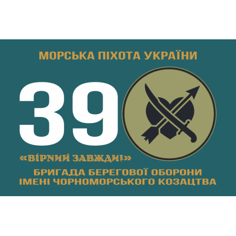 Флаг 39 ОБрБО (бригада береговой обороны) МП ВМС ВСУ. Вариант-13 Флаг 39 ОБрБО (бригада береговой обороны) МП ВМС ВСУ. Вариант-13