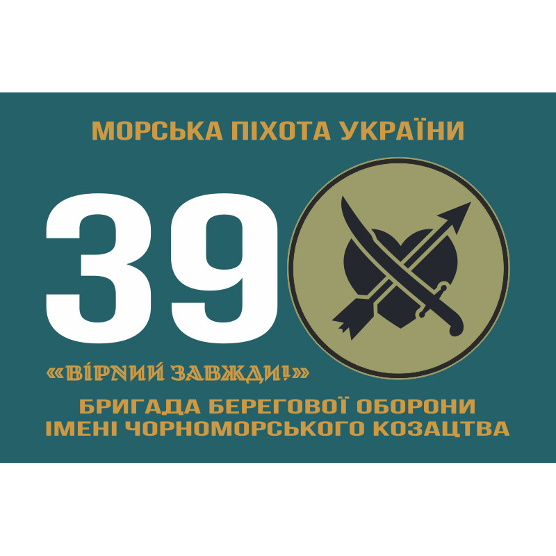 Флаг 39 ОБрБО (бригада береговой обороны) МП ВМС ВСУ. Вариант-13 Флаг 39 ОБрБО (бригада береговой обороны) МП ВМС ВСУ. Вариант-13