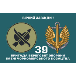 Прапор 39 ОБрБО (бригада берегової оборони) МП ВМС ЗСУ. Варіант-14